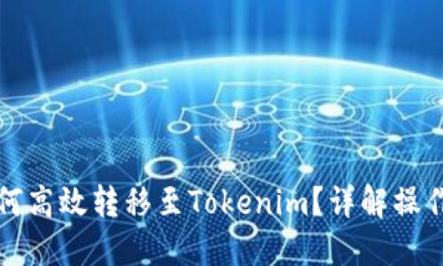 欧易平台如何高效转移至Tokenim？详解操作步骤与技巧