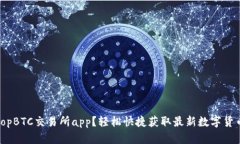 如何下载TopBTC交易所app？轻松快捷获取最新数字