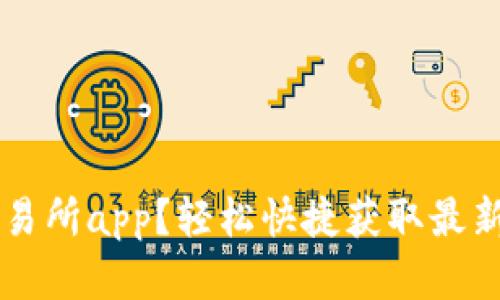 如何下载TopBTC交易所app？轻松快捷获取最新数字货币交易体验