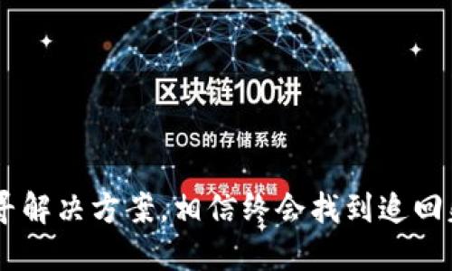 比专题/比专题  
虚拟币消失？教你如何找回丢失的钱包币！  
关键信息/关键信息  
虚拟币, 钱包找回, 加密货币, 数字资产  

### 内容主体大纲

1. **引言**
   - 虚拟币的普及与重要性
   - 钱包币丢失的常见情景

2. **虚拟币钱包的运作**
   - 钱包的基本概念与类型
   - 虚拟币与钱包的关系

3. **虚拟币消失的原因**
   - 硬件失效与软件错误
   - 盗窃与骗局
   - 用户误操作

4. **如何找回丢失的钱包币**
   - 确认钱包类型与备份
   - 联系钱包客服与技术支持
   - 寻找第三方恢复服务

5. **预防虚拟币丢失的措施**
   - 安全设置与操作习惯
   - 备份与恢复策略
   - 选择信誉良好的钱包服务

6. **结论**
   - 理性面对虚拟币的风险
   - 保障数字资产安全的重要性

---

### 内容

引言
随着区块链技术的快速发展，虚拟币已成为全球金融市场中不可忽视的一部分。然而，虽然越来越多的人开始投资和使用虚拟币，但也有不少用户遇到过钱包币丢失的问题。在生活中，有些人因为操作失误，或者受到诈骗，导致自己的虚拟币资产蒸发。你有没有经历过这样的情况呢？面对这样的痛点，很多人或许会感到无助与沮丧。本文将为您详细解析这个问题，并提供切实可行的解决方案。

虚拟币钱包的运作
虚拟币钱包是用于存储和管理数字资产的重要工具。它的主要功能是生成和保存密钥，用户需要凭借这些密钥进行交易。虚拟币钱包主要分为热钱包和冷钱包。热钱包在线，适合频繁交易，而冷钱包则是离线的，安全性更高，适合长期储存。在这两种类型之间，用户可以根据自己的需求选择相应的工具。

虚拟币消失的原因
虚拟币的消失不是无缘无故的，以下是几个常见的因素：
ul
  listrong硬件失效与软件错误：/strong就像你的手机或电脑可能会出现故障，虚拟币钱包的软件也有其脆弱之处，软件更新、操作系统问题都可能导致虚拟币暂时“消失”。/li
  listrong盗窃与骗局：/strong加密货币领域的欺诈活动层出不穷，一些不法分子利用钓鱼网站或恶意软件盗取用户的虚拟币。/li
  listrong用户误操作：/strong如果用户不小心删除了钱包应用，或者在转账时填写了错误地址，虚拟币就可能永远消失。/li
/ul

如何找回丢失的钱包币
面对丢失的钱包币，我们应该保持冷静，尽量采取以下步骤找回：
ol
  listrong确认钱包类型与备份：/strong首先确认你使用的是热钱包还是冷钱包。对于冷热钱包的情况会有不同的操作流程。此外，查看是否有备份。如果你有钱包助记词或私钥，可以尝试在钱包软件中恢复。/li
  listrong联系钱包客服与技术支持：/strong大多数专业的虚拟币钱包提供了客服支持，如果你确定丢失的币没有被盗取，可以通过客服进行咨询，寻求解决方案。/li
  listrong寻找第三方恢复服务：/strong一些第三方服务专门帮助用户恢复丢失的虚拟币。但是在选择这些服务时，务必小心，以免再次遭受损失。/li
/ol

预防虚拟币丢失的措施
为了不再次面对钱包币丢失的困扰，用户可以采取以下预防措施：
ul
  listrong安全设置与操作习惯：/strong确保你的钱包应用拥有完善的安全设置，比如强密码、双重验证等。同时在进行交易和操作时，确保在安全的网络环境下进行。/li
  listrong备份与恢复策略：/strong合理使用备份工具，定期更新助记词和私钥的存储方式，确保在需要时可以找回。/li
  listrong选择信誉良好的钱包服务：/strong市场上的钱包服务很多，选择知名度高、口碑好的钱包，能够有效降低丢失风险。/li
/ul

结论
面对虚拟币的风险，我们需要始终保持清醒的头脑。及时采取有效的措施保障自己的数字资产安全，能够降低风险、提升安全性。如果不幸遇到钱包币丢失的情况，冷静应对，积极找寻解决方案，相信终会找到追回失去资产的办法。通过提升自己的知识和技能，每位用户都可以更好地参与到这个日益发展的数字货币时代。