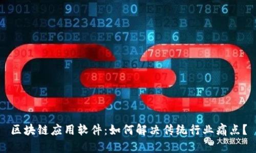 区块链应用软件：如何解决传统行业痛点？