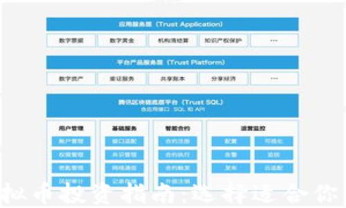 
2024年虚拟币投资指南：选择适合你的加密货币