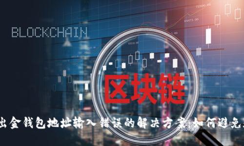 加密币出金钱包地址输入错误的解决方案：如何避免和纠正？