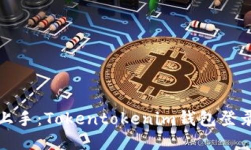 轻松上手：Tokentokenim钱包登录教程