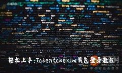 轻松上手：Tokentokenim钱包登录教程