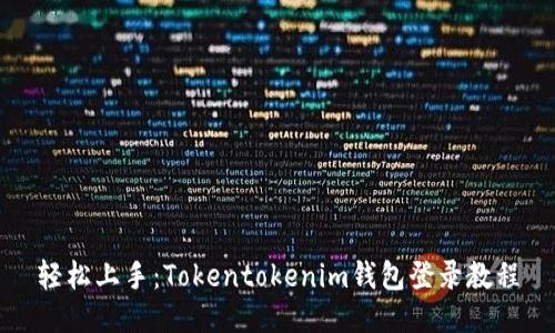 轻松上手：Tokentokenim钱包登录教程