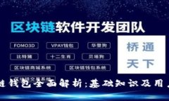 区块链钱包全面解析：基础知识及用户指南