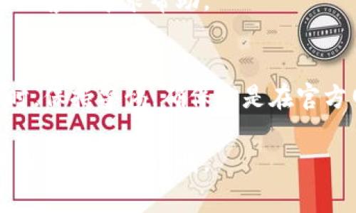 在 Tokenim 或任何其他加密货币平台中提现通常涉及几个步骤。以下是一般提现流程的简要概述：

步骤一：登录你的账户
首先，访问 Tokenim 的官方网站，并使用你的账户凭据登录。如果你还没有账户，需先进行注册。

步骤二：导航到提现页面
一旦你登录成功，寻找“钱包”或“资金管理”部分。通常会有一个指向“提现”或“取款”的链接，点击进入这个页面。

步骤三：选择提现的资产
在提现页面上，你会看到可提现的加密货币列表。找到你想要提取的 Tokenim 中的 U（通常是指 USDT 或其他稳定币），并选择它。

步骤四：输入提现信息
你需要提供一些基本的信息，这可能包括：
ul
    li提现地址：输入你想要提取资金的外部钱包地址。/li
    li提现数量：指定你希望提现的 Tokenim 中 U 的数量。/li
    li备注或附加信息：某些平台可能允许你添加备注。/li
/ul

步骤五：确认和提交请求
在确认所有信息正确无误后，点击“提交”或“确认”按钮。有些平台会要求你通过电子邮件或手机验证来确认提现请求。

步骤六：等待处理
提现请求提交后，通常需要一段时间来处理。处理时间可能因平台而异，通常在几分钟到几小时之间。你可以在钱包历史记录中查看提现的状态。

步骤七：检查你的外部钱包
一旦提现请求被处理，登录到你的外部钱包检查资金是否到账。如果没有收到资金，可以联系 Tokenim 的客服寻求帮助。

总结
在 Tokenim 中提现 U 类资产的过程相对简单。确保你输入的信息是准确的，以避免任何资金损失。同时，保持警惕，确保你是在官方网站进行操作，以防止诈骗。希望这个指南能帮助你顺利完成提现。如果你还有其他问题，欢迎随时咨询。

请注意，各加密平台的具体操作可能会有所不同，上述信息仅供参考，具体步骤请参照 Tokenim 的官方网站提供的说明。