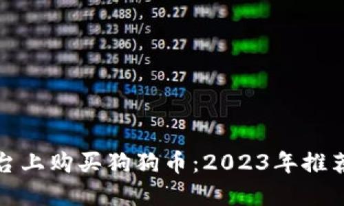 如何在最佳平台上购买狗狗币：2023年推荐的五大交易所