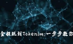 如何轻松将资金提现到Tokenim：一步步教你快速完