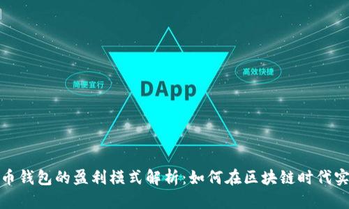 数字货币钱包的盈利模式解析：如何在区块链时代实现盈利