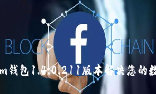 如何使用Tokenim钱包1.4.0.211版本解决您的数字资产管理痛点