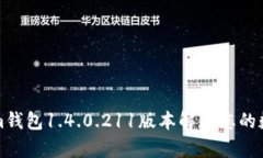 如何使用Tokenim钱包1.4.0.211版本解决您的数字资产