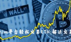 如何通过Tokenim平台轻松交易ETH：解决交易中的常