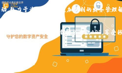 bishou/bishou  
【全网最全】购宝钱包APP安卓版官网下载安装指南   

购宝钱包, 安卓下载, 官网安装, 手机钱包/guanjianci  

---

一、购宝钱包APP简介  
购宝钱包是一款集购物、支付、理财于一体的综合性手机钱包应用。它不仅为用户提供便捷的支付功能，还可以进行消费记录管理、会员积分获取、以及多种理财产品的选择，是现代人生活中不可或缺的金融工具。  

二、为什么选择购宝钱包？  
随着移动支付的普及，越来越多的人选择将钱款管理放在手机应用中，购宝钱包凭借其安全性和功能丰富性崭露头角。首先，购宝钱包通过多重加密技术，确保用户交易与账户信息的安全。其次，它提供的购物优惠和返利方案，让用户在消费时能够享受到实实在在的便捷与优惠。  
例如，用户在购宝钱包上购物时，可以享受各大商家的折扣、现金返还等优惠活动，这对于常常需要网上购物的用户来说，无疑是一大吸引点。  

三、如何下载安装购宝钱包APP？  
下载安装购宝钱包APP十分简单，用户只需按照以下步骤操作即可：  
ol  
    listrong步骤一：/strong打开安卓手机的“应用商店”或“应用市场”。/li  
    listrong步骤二：/strong在搜索栏输入“购宝钱包”，点击搜索。/li  
    listrong步骤三：/strong在搜索结果中找到购宝钱包APP图标，点击进入。/li  
    listrong步骤四：/strong选择“安装”按钮，等待下载完成。/li  
    listrong步骤五：/strong下载完成后，点击“打开”即可开始使用。/li  
/ol  

四、购宝钱包的主要功能  
购宝钱包涵盖了丰富的功能，可以帮助用户高效管理自己的财务及消费。主要功能包括：  

h41. 便捷支付/h4  
用户可以在支持购宝钱包的商家进行扫码支付、转账等操作，无需携带现金。  

h42. 消费记录管理/h4  
购宝钱包提供详细的消费记录，用户可以随时查看自己的消费情况，帮助制定合理的消费计划。  

h43. 理财产品选择/h4  
购宝钱包与多个金融机构合作，为用户提供理财产品的选择，包括定期存款、货币基金等。  

h44. 优惠活动推送/h4  
购宝钱包会根据用户的消费习惯，推送相应的优惠活动，满足用户的不同需求。  

五、购宝钱包如何保障用户安全  
安全性是手机钱包应用至关重要的指标，购宝钱包为用户提供了多重安全保障措施：  
首先，购宝钱包采用行业领先的加密算法，对用户的支付信息及个人数据进行加密存储。即使在网络环境不稳定的情况下，用户的信息也能得到保护。  
其次，购宝钱包会定期进行系统升级和漏洞修复，确保用户使用的版本始终处于安全状态。最重要的是，用户账户设置了多重身份验证机制，确保只有账户拥有者能够进行操作。  

六、购宝钱包的用户评价  
从用户反馈来看，购宝钱包在使用体验、功能丰富性以及安全性上得到了广泛认可。许多用户表示，购宝钱包不仅让支付更加便捷，还帮助他们更好地管理个人财务。而在购物时所能享受的各种优惠，也成为他们忠实使用该应用的主要原因之一。  

七、未来展望  
随着移动支付和金融科技的不断发展，购宝钱包将继续在提升用户体验和安全性上努力，增加更多实用功能和优惠活动，致力于为用户提供更加便利的财务管理解决方案。  

八、总结  
购宝钱包作为一款优秀的手机钱包应用，以其安全、便捷以及多功能性，满足了现代人对财务管理的需求。如果你还在犹豫，那么不妨尝试下载安装这款APP，享受移动支付带来的方便和实惠！  

---

以上就是购宝钱包APP的全面介绍及下载安装指南，相信通过本文的详细信息，用户能够更加了解这款应用，并顺利进行下载安装。