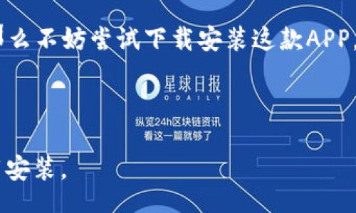 bishou/bishou  
【全网最全】购宝钱包APP安卓版官网下载安装指南   

购宝钱包, 安卓下载, 官网安装, 手机钱包/guanjianci  

---

一、购宝钱包APP简介  
购宝钱包是一款集购物、支付、理财于一体的综合性手机钱包应用。它不仅为用户提供便捷的支付功能，还可以进行消费记录管理、会员积分获取、以及多种理财产品的选择，是现代人生活中不可或缺的金融工具。  

二、为什么选择购宝钱包？  
随着移动支付的普及，越来越多的人选择将钱款管理放在手机应用中，购宝钱包凭借其安全性和功能丰富性崭露头角。首先，购宝钱包通过多重加密技术，确保用户交易与账户信息的安全。其次，它提供的购物优惠和返利方案，让用户在消费时能够享受到实实在在的便捷与优惠。  
例如，用户在购宝钱包上购物时，可以享受各大商家的折扣、现金返还等优惠活动，这对于常常需要网上购物的用户来说，无疑是一大吸引点。  

三、如何下载安装购宝钱包APP？  
下载安装购宝钱包APP十分简单，用户只需按照以下步骤操作即可：  
ol  
    listrong步骤一：/strong打开安卓手机的“应用商店”或“应用市场”。/li  
    listrong步骤二：/strong在搜索栏输入“购宝钱包”，点击搜索。/li  
    listrong步骤三：/strong在搜索结果中找到购宝钱包APP图标，点击进入。/li  
    listrong步骤四：/strong选择“安装”按钮，等待下载完成。/li  
    listrong步骤五：/strong下载完成后，点击“打开”即可开始使用。/li  
/ol  

四、购宝钱包的主要功能  
购宝钱包涵盖了丰富的功能，可以帮助用户高效管理自己的财务及消费。主要功能包括：  

h41. 便捷支付/h4  
用户可以在支持购宝钱包的商家进行扫码支付、转账等操作，无需携带现金。  

h42. 消费记录管理/h4  
购宝钱包提供详细的消费记录，用户可以随时查看自己的消费情况，帮助制定合理的消费计划。  

h43. 理财产品选择/h4  
购宝钱包与多个金融机构合作，为用户提供理财产品的选择，包括定期存款、货币基金等。  

h44. 优惠活动推送/h4  
购宝钱包会根据用户的消费习惯，推送相应的优惠活动，满足用户的不同需求。  

五、购宝钱包如何保障用户安全  
安全性是手机钱包应用至关重要的指标，购宝钱包为用户提供了多重安全保障措施：  
首先，购宝钱包采用行业领先的加密算法，对用户的支付信息及个人数据进行加密存储。即使在网络环境不稳定的情况下，用户的信息也能得到保护。  
其次，购宝钱包会定期进行系统升级和漏洞修复，确保用户使用的版本始终处于安全状态。最重要的是，用户账户设置了多重身份验证机制，确保只有账户拥有者能够进行操作。  

六、购宝钱包的用户评价  
从用户反馈来看，购宝钱包在使用体验、功能丰富性以及安全性上得到了广泛认可。许多用户表示，购宝钱包不仅让支付更加便捷，还帮助他们更好地管理个人财务。而在购物时所能享受的各种优惠，也成为他们忠实使用该应用的主要原因之一。  

七、未来展望  
随着移动支付和金融科技的不断发展，购宝钱包将继续在提升用户体验和安全性上努力，增加更多实用功能和优惠活动，致力于为用户提供更加便利的财务管理解决方案。  

八、总结  
购宝钱包作为一款优秀的手机钱包应用，以其安全、便捷以及多功能性，满足了现代人对财务管理的需求。如果你还在犹豫，那么不妨尝试下载安装这款APP，享受移动支付带来的方便和实惠！  

---

以上就是购宝钱包APP的全面介绍及下载安装指南，相信通过本文的详细信息，用户能够更加了解这款应用，并顺利进行下载安装。