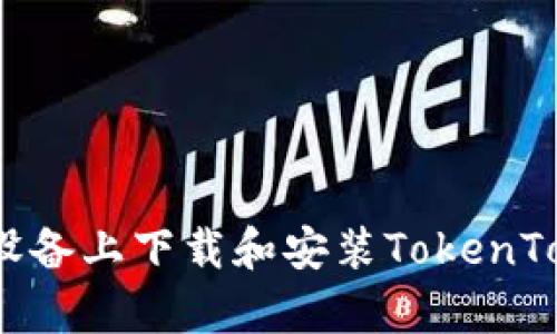 如何在安卓设备上下载和安装TokenTokenIM钱包？