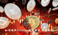 如何购买Tokenim数字货币：新手指南