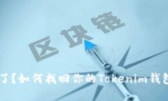 手机丢失了？如何找回你的Tokenim钱包中的资产