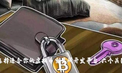 如何选择适合你的虚拟币交易所开发平台：六个关键因素
