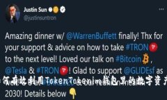 如何有效利用TokenTokenim钱包里的数字资产？