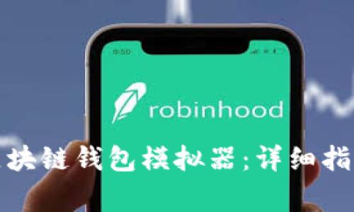 如何下载和使用区块链钱包模拟器：详细指南与常见问题解答