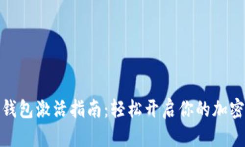 数字货币钱包激活指南：轻松开启你的加密财富之旅