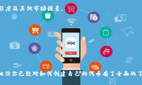 bimati 如何在Tokenim上创建TRX代币，轻松实现数字资产管理！ / 

 guanjianci Tokenim, TRX代币, 数字资产管理, 加密货币投资 /guanjianci 

一、什么是TRX代币？
TRX代币，即波场币（Tronix），是由波场（Tron）平台发行的一种数字货币，主要用于支持其生态系统内的各种交易和应用。波场旨在建立一个去中心化的互联网，而TRX作为其核心资产，承载着用户在这个生态系统中的价值传递。

二、为什么选择Tokenim创建TRX代币？
Tokenim是一个广受欢迎的加密货币平台，提供便捷的代币创建服务。选择Tokenim的理由有很多：
ul
  listrong用户友好：/strongTokenim的界面直观，即使是初学者也能快速上手。/li
  listrong安全可靠：/strong平台采用高强度的安全措施，保障用户资产安全。/li
  listrong全面支持：/strongTokenim为用户提供一系列的支持服务，帮助他们顺利创建和管理代币。/li
/ul

三、创建TRX代币的步骤
在Tokenim上创建TRX代币的过程其实并不复杂。下面详细介绍每一个步骤：

h41. 注册Tokenim账户/h4
访问Tokenim官网，点击注册按钮，按照提示填写必要的个人信息，如邮箱、密码等。完成后，请务必验证邮箱，确保账户的安全性。

h42. 登录并进入创建代币页面/h4
注册完成后，使用你的账户信息登录。在用户面板中，寻找“创建代币”选项，点击进入相关页面。

h43. 填写代币信息/h4
在创建代币页面，你需要填写相关信息，包括代币名称、符号、总量、发行方式等。这些信息将决定你代币的基本特征：
ul
  listrong代币名称：/strong这是大家识别你代币的关键，建议选择一个易记、有特色的名称。/li
  listrong符号：/strong通常是代币名称的缩写，用于交易时的标识。/li
  listrong总量：/strong设置代币的总供应量，应该根据你的实际需求来决定。/li
/ul

h44. 选择网络和确认费用/h4
选择合适的区块链网络是很重要的一步，通常TRON网络是创建TRX代币的首选。同时，确认相应的交易费用，以确保交易能够顺利进行。

h45. 提交并等待审核/h4
完成所有信息填写后，点击提交按钮。此时，你的代币创建请求将被发送到Tokenim进行审核，这个过程可能需要短暂的等待。

四、成功创建后的步骤
一旦你的TRX代币成功创建，接下来的步骤同样重要：

h41. 测试代币功能/h4
在创建完毕后，确保对代币的各项功能进行测试，包括转账、查询余额等，以验证代币的正常运作。

h42. 持续监控市场/h4
市场是动态的，定期监控代币在市场上的表现，了解用户的使用情况和反馈，为后续的运营提供支持。

h43. 社区建设与推广/h4
及时与社区进行互动，推广你的代币，增加其曝光度和使用率。社交媒体和加密货币论坛是不错的推广平台。

五、注意事项与常见问题解答
在Tokenim平台创建TRX代币有一些常见的问题和相关注意事项：

h41. 代币创建的费用为何？/h4
每次在区块链上创建代币都需要支付一定的交易费用。这一费用的高低取决于网络的拥堵程度及其他市场因素。

h42. 创建的代币能否随意更改？/h4
一旦代币发布，绝大多数信息是无法修改的，因此务必在创建之前仔细检查填写的信息。

h43. 如何确保代币的安全性？/h4
确保使用复杂的密码，启用双重身份验证，并定期检查账户的安全设置，维护资产的安全性。

六、结语
在Tokenim上创建TRX代币的过程是一个富有挑战但同时充满创意的体验。通过这篇指南，相信你已经对如何创建自己的代币有了全面的了解。在数字资产管理日益重要的今天，勇敢地迈出这一步，可能会为你带来意想不到的收获！