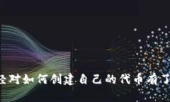  bimati 如何在Tokenim上创建TRX代币，轻松实现数字