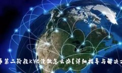 冰币第二阶段KYC没做怎么办？详细指导与解决方