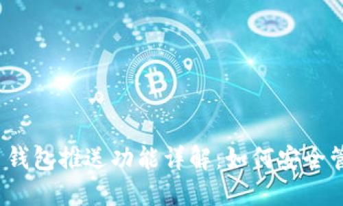 2023年数字货币钱包推送功能详解：如何安全管理您的数字资产