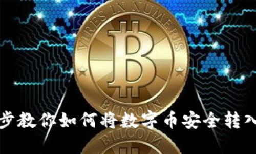 一步步教你如何将数字币安全转入钱包