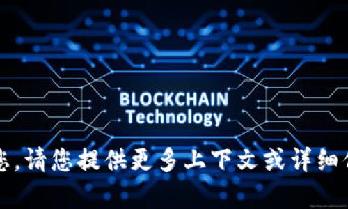 看起来您提到的“tokenim付款点了加速出现了两个”可能涉及某种技术问题或交易处理问题。为了更好地帮助您，请您提供更多上下文或详细信息？比如这是在哪个平台上发生的，您希望解决什么样的问题，等。这样我将能够给出更准确的建议或解决方案！
