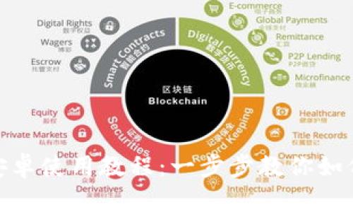 Tokenim安卓使用教程：一步步教你如何轻松上手