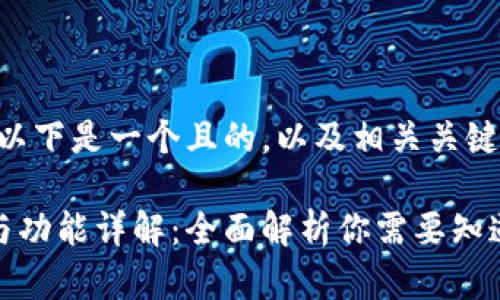 关于一般的加密钱包，以下是一个且的，以及相关关键词和内容主体大纲：

加密钱包的基本组成与功能详解：全面解析你需要知道的加密资产保护工具
