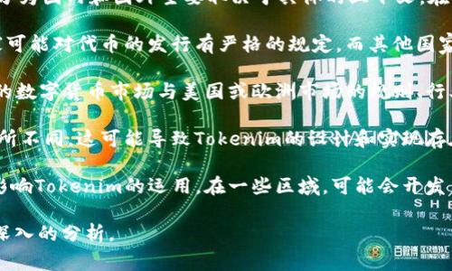 Tokenim是一个相对较新的术语，通常与区块链和加密货币相关联。Tokenim本身是否分为国内和国外主要取决于具体的上下文。在某些情况下，它可能指的是在不同国家或地区的代币（Token）发行、交易或管理的方式。

1. **合规性**：在不同国家，代币的法律地位和监管要求可能有所不同。例如，一些国家可能对代币的发行有严格的规定，而其他国家可能相对宽松。这种法规的差异会影响Tokenim的实施方式。

2. **交易平台**：国内外的加密货币交易所可能采用不同的Tokenim方式。例如，中国的数字货币市场与美国或欧洲市场的规则、行业标准和用户偏好都可能有所不同。

3. **用户群体**：国内外的用户在使用代币时，其需求、文化背景和技术接受度也会有所不同，这可能导致Tokenim的设计和实现存在差异。

4. **技术和生态系统**：不同地区可能采用不同的区块链技术或生态系统，这也可能影响Tokenim的运用。在一些区域，可能会开发出特定于当地市场的Tokenim解决方案，以满足本地用户的需求。

如果你对某个特定的Tokenim平台或项目有疑问，提供更多背景信息将有助于进行更深入的分析。