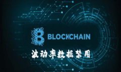 波动率数据禁用