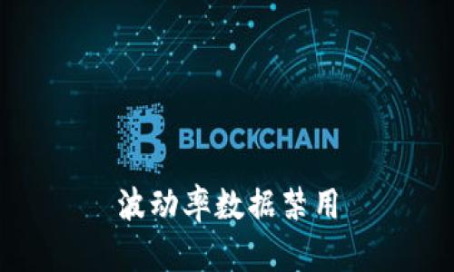 波动率数据禁用