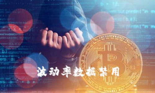 波动率数据禁用