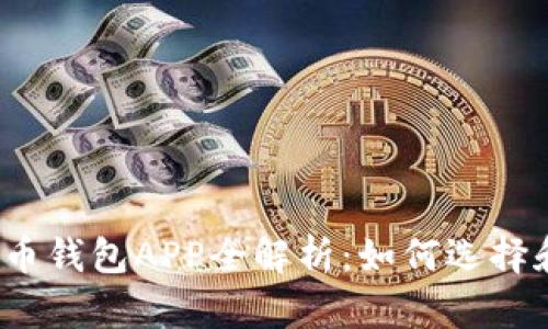 数字货币钱包APP全解析：如何选择和使用？