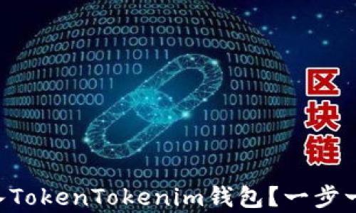 
如何将NFT币存入TokenTokenim钱包？一步一步教你轻松操作