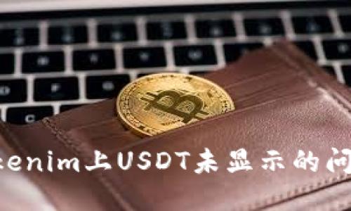 如何处理Tokenim上USDT未显示的问题：详尽指南