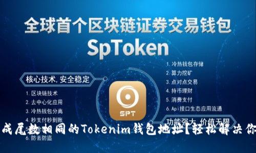 如何生成尾数相同的Tokenim钱包地址？轻松解决你的问题