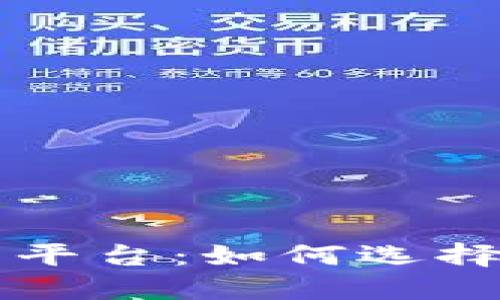 中国合法的虚拟币平台：如何选择安全可靠的交易所