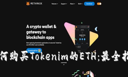 如何购买Tokenim的ETH：最全指南