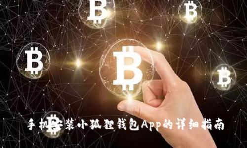 手机安装小狐狸钱包App的详细指南