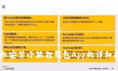 手机安装小狐狸钱包App的详细指南