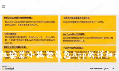 手机安装小狐狸钱包App的详细指南