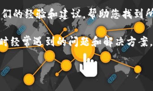 关于“tokenim红u红码在哪里”的问题，可能您在寻找与Tokenim相关的红码或身份验证码的信息。Tokenim是一个加密货币或区块链相关的平台，在某些情况下，用户可能需要使用红码进行身份验证或交易等。

以下是一些可能的步骤，帮助您找到所需的红码信息：

1. **官方网站**：访问Tokenim的官方网站，查找相关链接或支持页面，平台通常会在这些地方提供有关红码的具体信息。

2. **用户支持**：如果官方网站没有找到所需信息，您可以尝试联系Tokenim的客服支持，询问关于红码的具体位置及获取方式。

3. **社区论坛**：加入Tokenim相关的社交媒体群组或社区论坛，其他用户可能会分享他们的经验和建议，帮助您找到所需的信息。

4. **常见问题（FAQ）**：查看Tokenim的常见问题部分，这里通常会列出用户在使用平台时经常遇到的问题和解决方案。

如果您有更具体的问题或上下文，请随时提供，我将尽力提供更多帮助。