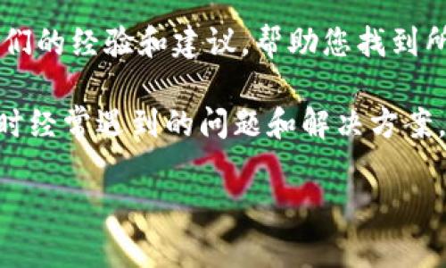 关于“tokenim红u红码在哪里”的问题，可能您在寻找与Tokenim相关的红码或身份验证码的信息。Tokenim是一个加密货币或区块链相关的平台，在某些情况下，用户可能需要使用红码进行身份验证或交易等。

以下是一些可能的步骤，帮助您找到所需的红码信息：

1. **官方网站**：访问Tokenim的官方网站，查找相关链接或支持页面，平台通常会在这些地方提供有关红码的具体信息。

2. **用户支持**：如果官方网站没有找到所需信息，您可以尝试联系Tokenim的客服支持，询问关于红码的具体位置及获取方式。

3. **社区论坛**：加入Tokenim相关的社交媒体群组或社区论坛，其他用户可能会分享他们的经验和建议，帮助您找到所需的信息。

4. **常见问题（FAQ）**：查看Tokenim的常见问题部分，这里通常会列出用户在使用平台时经常遇到的问题和解决方案。

如果您有更具体的问题或上下文，请随时提供，我将尽力提供更多帮助。